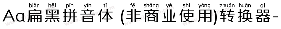 Aa扁黑拼音体 (非商业使用)转换器字体转换